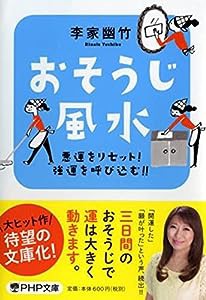 悪運をリセット! 強運を呼び込む!! おそうじ風水 (PHP文庫)(中古品)