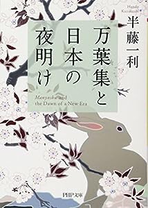 万葉集と日本の夜明け (PHP文庫)(中古品)