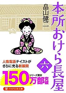 本所おけら長屋(六) (PHP文芸文庫)(中古品)