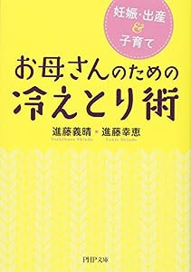 妊娠・出産&子育て お母さんのための冷えとり術 (PHP文庫)(中古品)