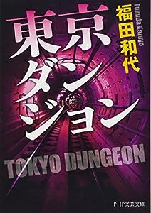 東京ダンジョン (PHP文芸文庫)(中古品)