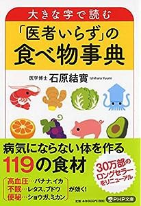 大きな字で読む「医者いらず」の食べ物事典 (PHP文庫)(中古品)