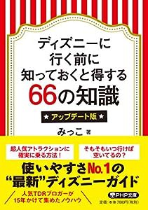 ディズニーに行く前に知っておくと得する66の知識 アップデート版 (PHP文庫)(中古品)