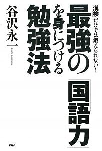 最強の「国語力」を身につける勉強法(中古品)