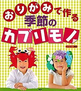 おりがみで作る季節のカブリモノ―なりきり!へ~んしん!(中古品)