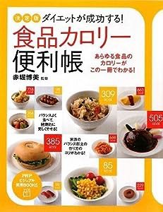 ダイエットが成功する! 食品カロリー便利帳 (PHPビジュアル実用BOOKS)(中古品)