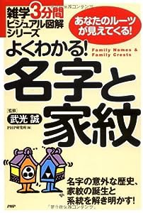 よくわかる! 名字と家紋 (雑学3分間ビジュアル図解シリーズ)(中古品)