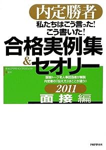 内定勝者　私たちはこう言った! こう書いた! 合格実例集&セオリー2011 面接編(中古品)