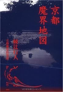 京都魔界地図(中古品)