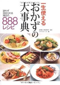 一生使えるおかずの大事典(中古品)