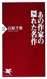 あの作家の隠れた名作 (PHP新書)(中古品)