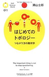 はじめてのトポロジー (PHPサイエンス・ワールド新書)(中古品)