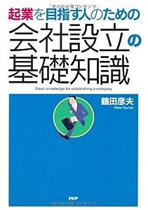 会社設立の基礎知識(中古品)