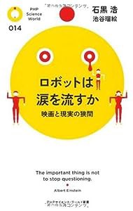 ロボットは涙を流すか (PHPサイエンス・ワールド新書)(中古品)