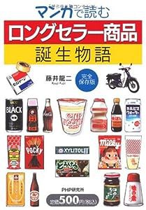 マンガで読む「ロングセラー商品」誕生物語(完全保存版)(中古品)