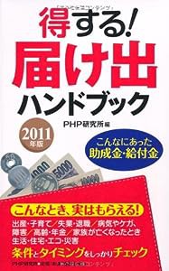 得する！届け出ハンドブック (PHPハンドブックシリーズ)(中古品)