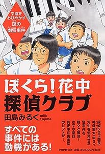 ぼくら！ 花中探偵クラブ(中古品)