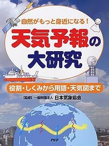 天気予報の大研究(中古品)