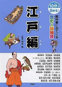 教科書に出てくる歴史人物物語 江戸編(中古品)