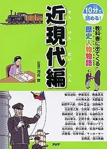 教科書に出てくる歴史人物物語 近現代編(中古品)