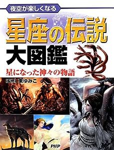 星座の伝説大図鑑(中古品)