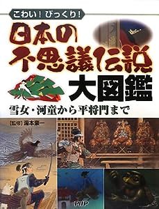 日本の不思議伝説大図鑑 雪女・河童から平将門まで(中古品)