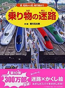 乗り物の迷路 車、電車から船、飛行機まで (さがしえ×のりもの【4歳 5歳からの絵本】)(中古品)