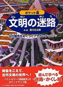 ポケット版 文明の迷路 古代都市をめぐってアトランティスへ (めいろ×さがしえ【4歳 5歳からの絵本】)(中古品)