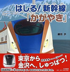 はしる! 新幹線「かがやき」 (のりもの×おはなし【4歳 5歳からの絵本】) (PHPにこにこえほん)(中古品)