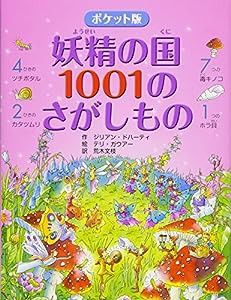 ポケット版 妖精の国 1001のさがしもの(中古品)