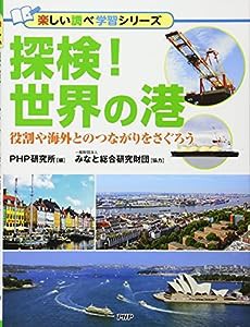 探検! 世界の港 役割や海外とのつながりをさぐろう (楽しい調べ学習シリーズ)(中古品)