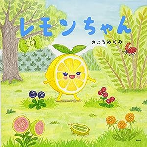 レモンちゃん (たべもの×ともだち【4歳 5歳からの絵本】) (PHPにこにこえほん)(中古品)