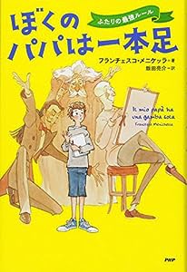 ぼくのパパは一本足 ふたりの最強ルール (わたしたちの本棚)(中古品)