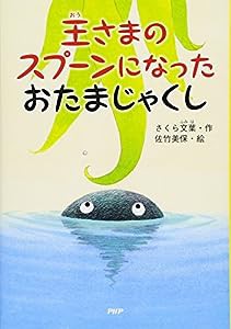 王さまのスプーンになったおたまじゃくし 【小学1年生 2年生からの本】 (PHPとっておきのどうわ)(中古品)