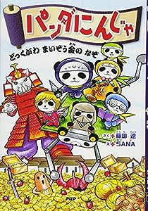 パンダにんじゃ どっくがわまいぞう金のなぞ (PHPとっておきのどうわ)(中古品)