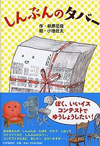 しんぶんのタバー 【小学1年生 2年生からの本】 (PHPとっておきのどうわ)(中古品)