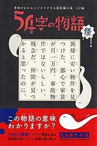 意味がわかるとゾクゾクする超短編小説 ゾク編 54字の物語 怪(かい)(中古品)