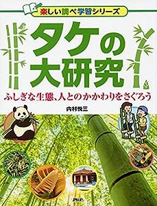 タケの大研究 (楽しい調べ学習シリーズ)(中古品)