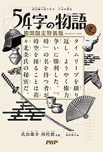 超短編小説で学ぶ日本の歴史 54字の物語 史(中古品)