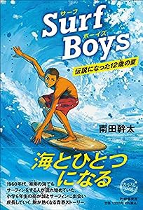 Surf Boys(サーフボーイズ )伝説になった12歳の夏 (カラフルノベル)(中古品)