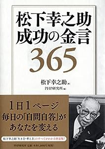 松下幸之助 成功の金言365(中古品)