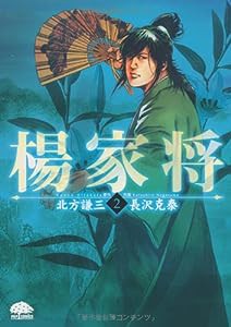 楊家将 2 (PHPコミックス)(中古品)