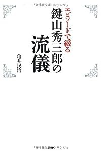 鍵山秀三郎の流儀―エピソードで綴る(中古品)