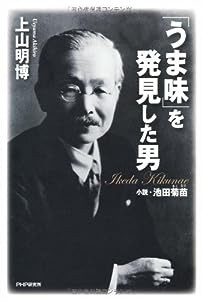 「うま味」を発見した男(中古品)