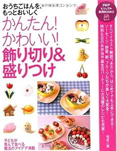 かんたん！ かわいい！ 飾り切り＆盛りつけ (PHPビジュアル実用BOOKS)(中古品)