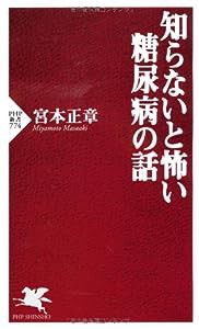 知らないと怖い糖尿病の話 (PHP新書)(中古品)