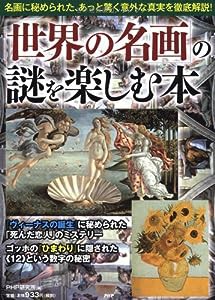 「世界の名画」の謎を楽しむ本(中古品)