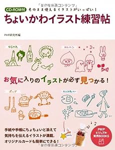 ちょいかわイラスト練習帖 (PHPビジュアル実用BOOKS)(中古品)