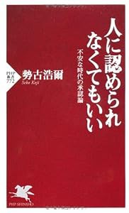 人に認められなくてもいい (PHP新書)(中古品)