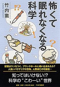 怖くて眠れなくなる科学(中古品)